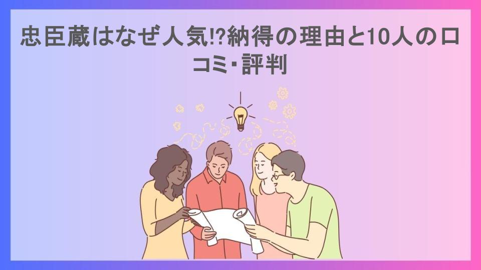 忠臣蔵はなぜ人気!?納得の理由と10人の口コミ・評判